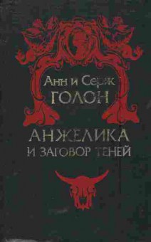 Книга Голон А и С Анжелика и заговор теней, 11-5754, Баград.рф